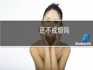 还不戒烟吗