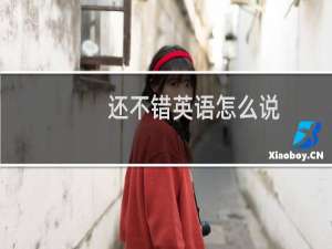 还不错英语怎么说