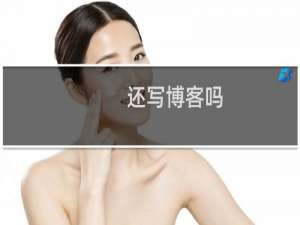还写博客吗
