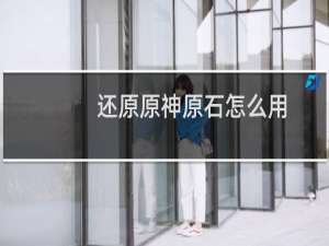 还原原神原石怎么用
