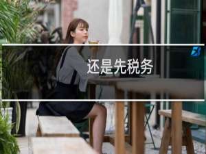 还是先税务