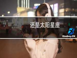 还是太阳星座