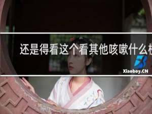 还是得看这个看其他咳嗽什么梗