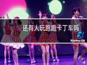 还有人玩跑跑卡丁车吗