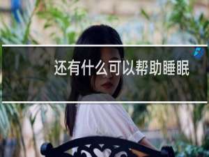 还有什么可以帮助睡眠