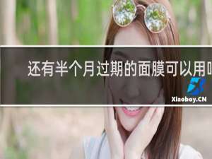 还有半个月过期的面膜可以用吗