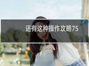 还有这种操作攻略75