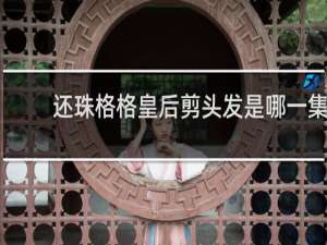 还珠格格皇后剪头发是哪一集