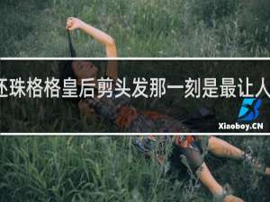 还珠格格皇后剪头发那一刻是最让人心酸的