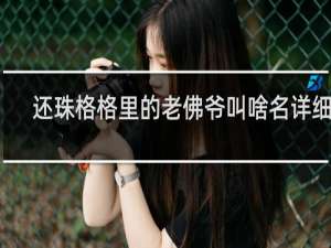 还珠格格里的老佛爷叫啥名详细点