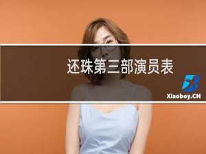 还珠第三部演员表