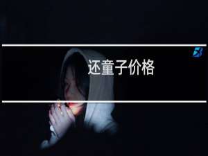 还童子价格
