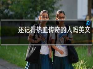 还记得热血传奇的人吗英文