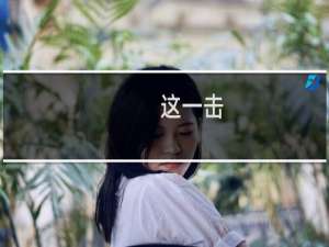 这一击，贯穿星辰什么梗