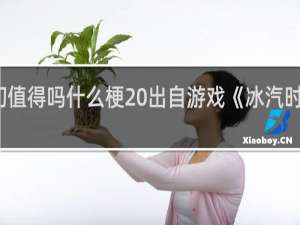 这一切值得吗什么梗 出自游戏《冰汽时代》什么梗