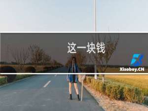 这一块钱，我好挣，她不好挣什么梗