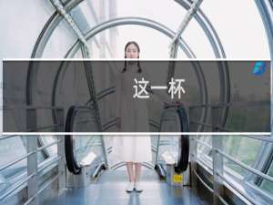 这一杯，致梅林什么梗