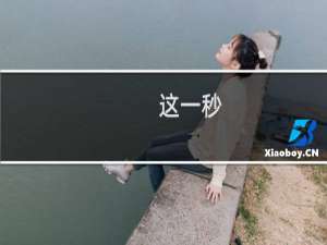 这一秒