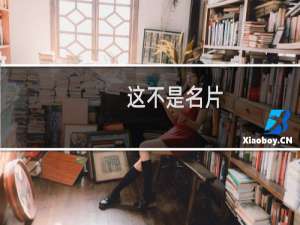 这不是名片