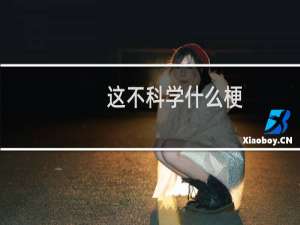这不科学什么梗