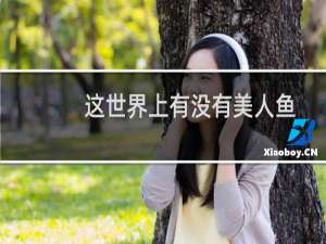 这世界上有没有美人鱼