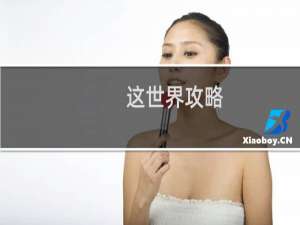 这世界攻略