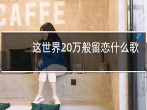 这世界 万般留恋什么歌