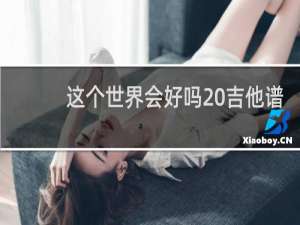 这个世界会好吗 吉他谱