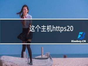 这个主机https 怎么安装wordpress有毛病，怎么回