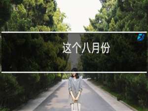 这个八月份