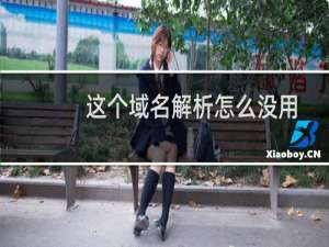 这个域名解析怎么没用-域名及账户问题