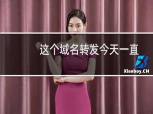 这个域名转发今天一直有问题