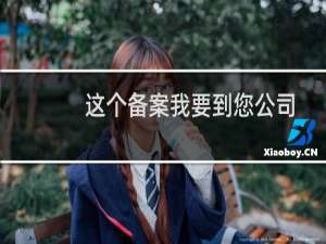 这个备案我要到您公司备案，但是提示我在您公司有备案，我找回了