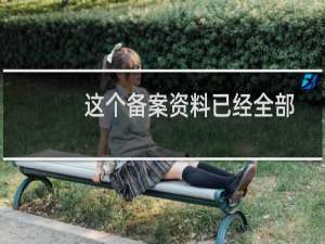 这个备案资料已经全部提交了，怎么还提示一个文件，你们也没有说