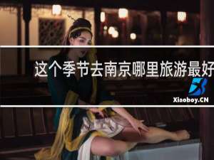 这个季节去南京哪里旅游最好