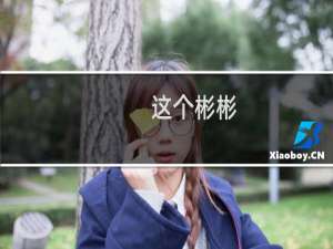 这个彬彬，就是逊啦什么梗