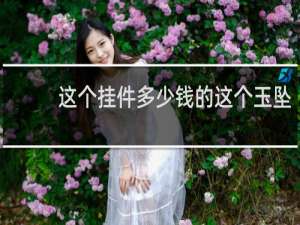 这个挂件多少钱的这个玉坠
