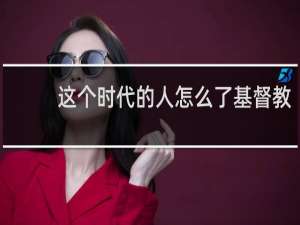 这个时代的人怎么了基督教