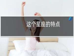 这个星座的特点