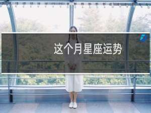 这个月星座运势