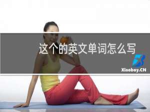 这个的英文单词怎么写
