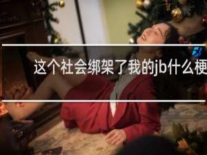 这个社会绑架了我的jb什么梗