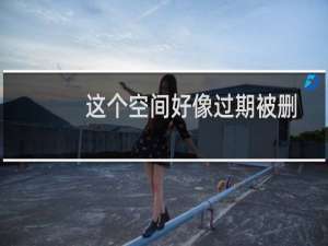 这个空间好像过期被删除了