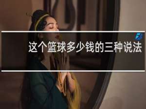 这个篮球多少钱的三种说法