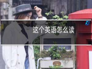 这个英语怎么读