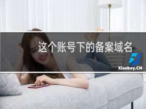 这个账号下的备案域名jinker.top已经申请接入了，为什