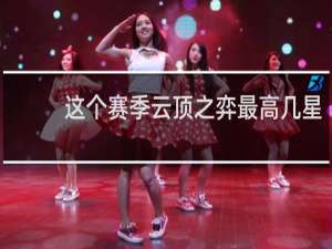 这个赛季云顶之弈最高几星