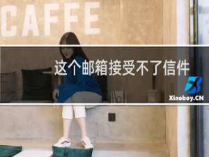 这个邮箱接受不了信件-企业邮局