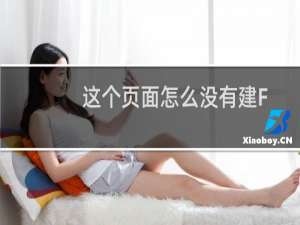 这个页面怎么没有建FTP的地方，在哪里可以建