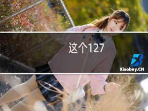 这个127.0.0.1IP把我强制百度云加速后。好多域名不正